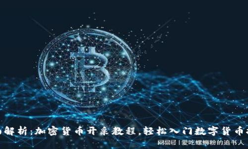 全面解析：加密货币开采教程，轻松入门数字货币挖矿