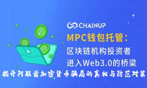 揭开阿联酋加密货币骗局的真相与防范对策