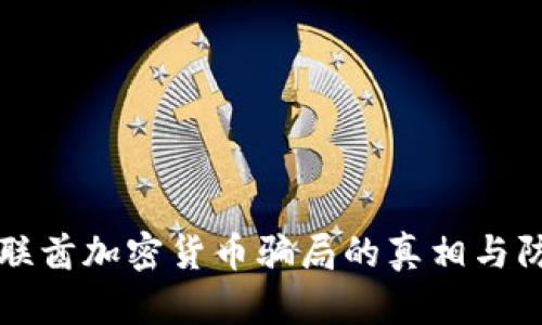 揭开阿联酋加密货币骗局的真相与防范对策