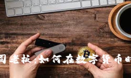 加密货币公司老板：如何在数字货币时代取得成功