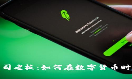 加密货币公司老板：如何在数字货币时代取得成功