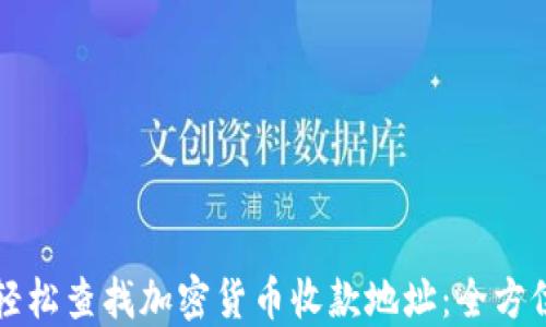
如何轻松查找加密货币收款地址：全方位指南