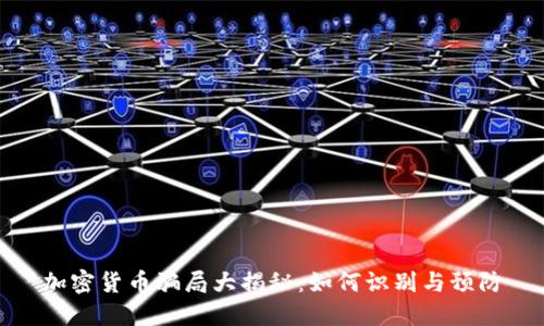 加密货币骗局大揭秘：如何识别与预防