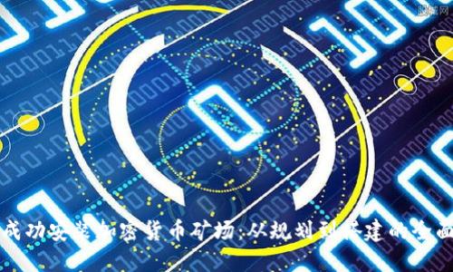 如何成功安装加密货币矿场：从规划到搭建的全面指南