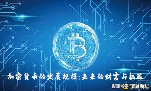 加密货币的发展规模：未来的财富与机遇