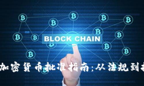 2023年加密货币批准指南：从法规到投资策略
