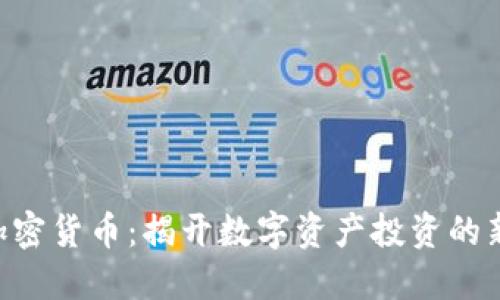 DBS加密货币：揭开数字资产投资的新机遇