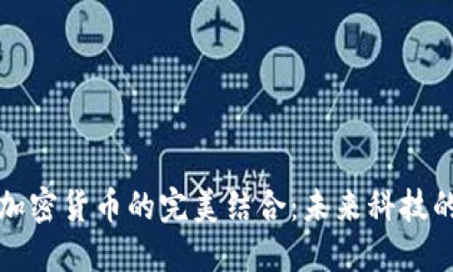 物联网与加密货币的完美结合：未来科技的无限可能