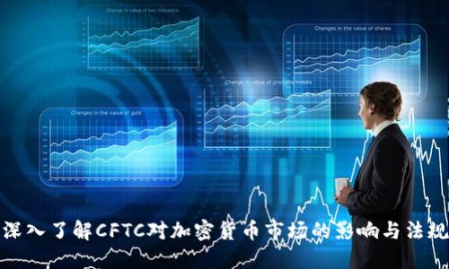 深入了解CFTC对加密货币市场的影响与法规
