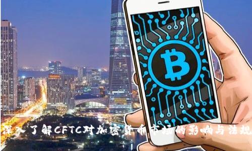 深入了解CFTC对加密货币市场的影响与法规