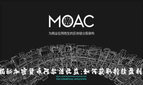 揭秘加密货币阿尔法收益：如何获取持续盈利？