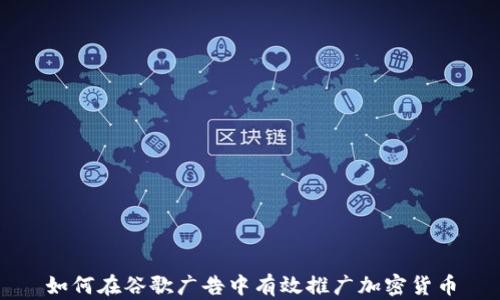 
如何在谷歌广告中有效推广加密货币