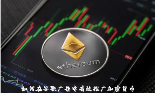 
如何在谷歌广告中有效推广加密货币