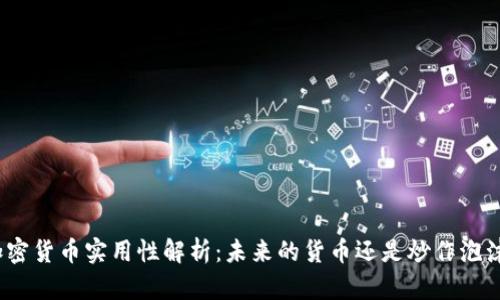 加密货币实用性解析：未来的货币还是炒作泡沫？