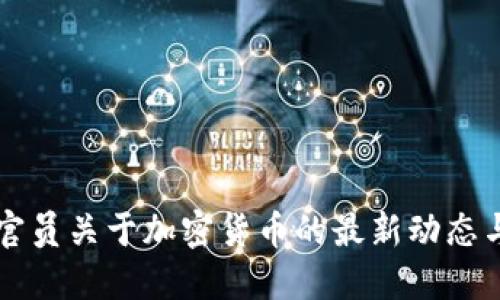 印度官员关于加密货币的最新动态与见解