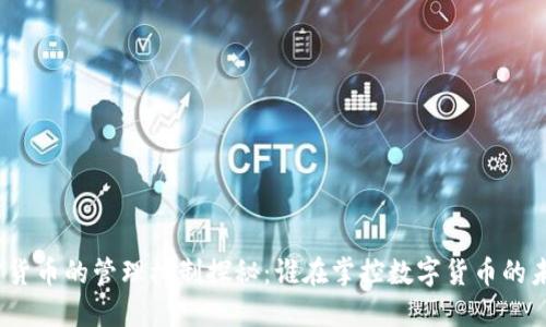 加密货币的管理机制探秘：谁在掌控数字货币的未来？