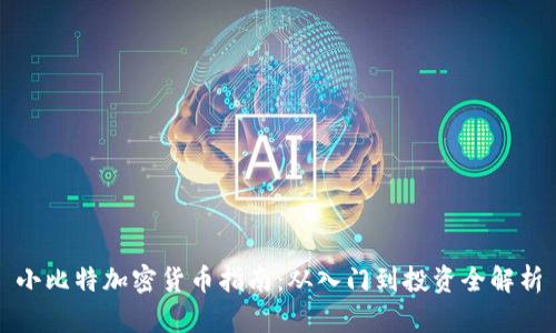 小比特加密货币指南：从入门到投资全解析