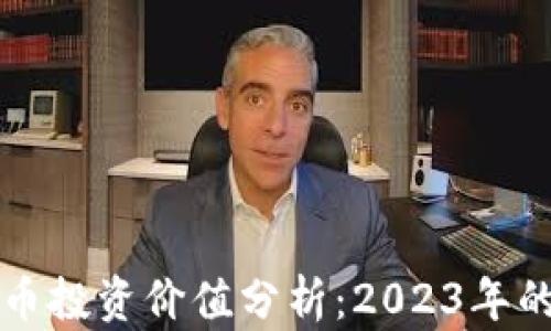 
中国加密货币投资价值分析：2023年的前景与挑战