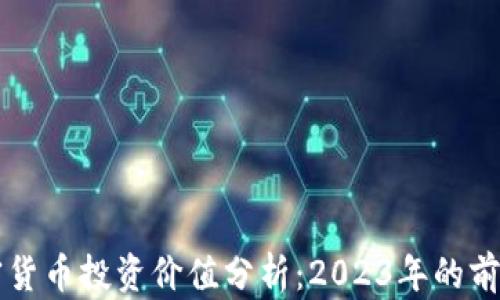 
中国加密货币投资价值分析：2023年的前景与挑战