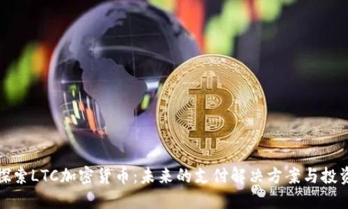 深入探索LTC加密货币：未来的支付解决方案与投资机会