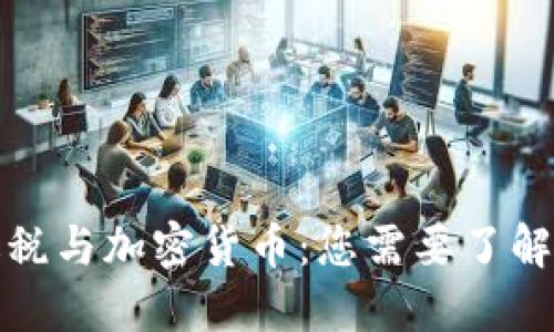 澳洲退税与加密货币：您需要了解的一切