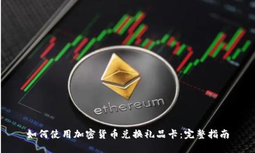 如何使用加密货币兑换礼品卡：完整指南