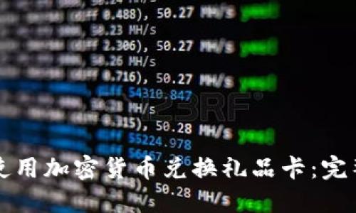如何使用加密货币兑换礼品卡：完整指南