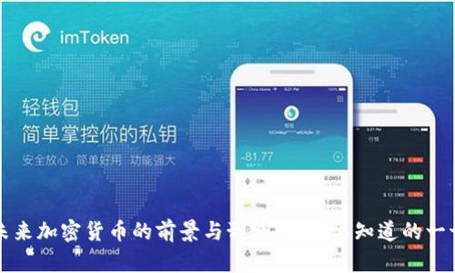 未来加密货币的前景与预测：你需要知道的一切