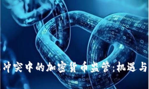 俄乌冲突中的加密货币监管：机遇与挑战