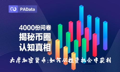 大摩加密货币：如何从投资机会中获利