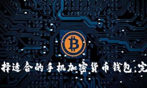 如何选择适合的手机加密货币钱包：完整指南