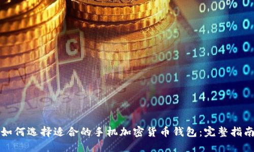 如何选择适合的手机加密货币钱包：完整指南