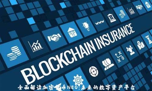 
全面解读加密货币NEO：未来的数字资产平台