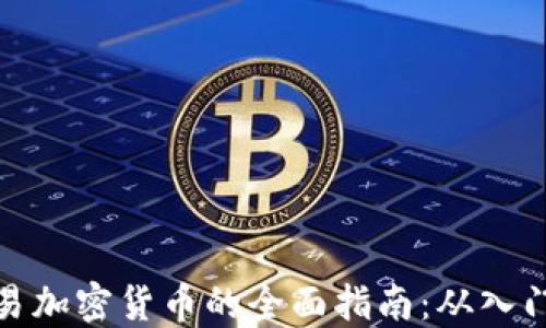 
个人交易加密货币的全面指南：从入门到精通