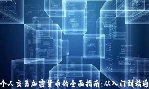 
个人交易加密货币的全面指南：从入门到精通