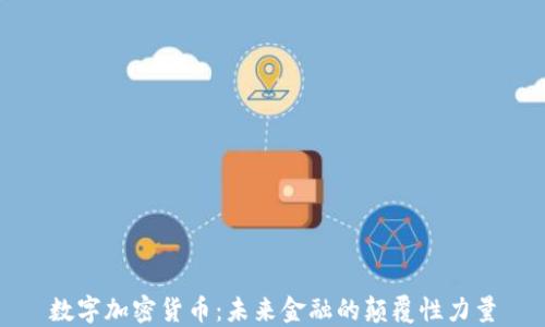 
数字加密货币：未来金融的颠覆性力量
