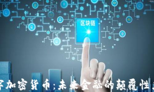 
数字加密货币：未来金融的颠覆性力量