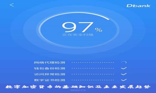 数字加密货币的基础知识及未来发展趋势