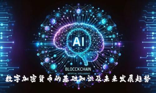 数字加密货币的基础知识及未来发展趋势