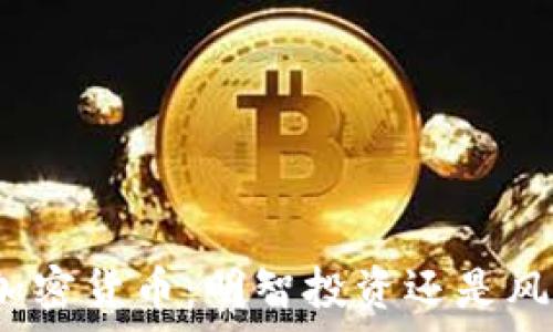   
集中式加密货币：明智投资还是风险陷阱？