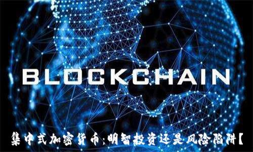   
集中式加密货币：明智投资还是风险陷阱？