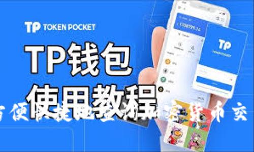 如何方便快捷地查询加密货币交易记录