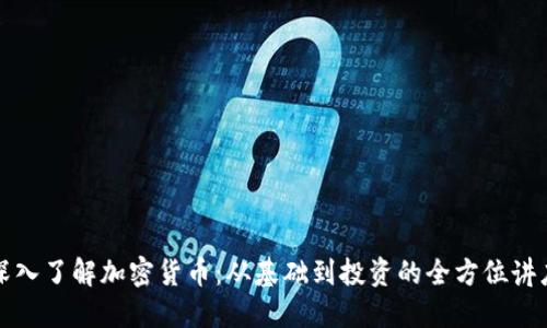 深入了解加密货币：从基础到投资的全方位讲座