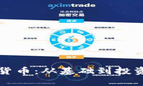 深入了解加密货币：从基础到投资的全方位讲座