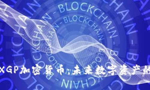 深入了解XGP加密货币：未来数字资产的投资机会