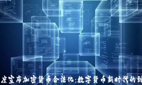 
印度宣布加密货币合法化：数字货币新时代的到来