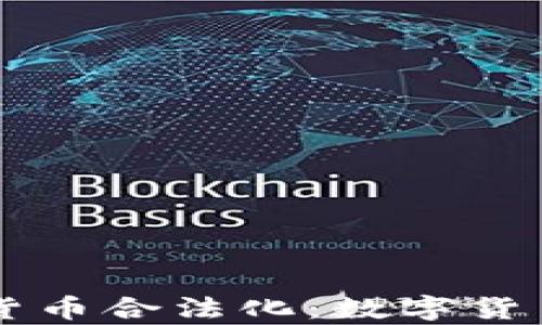 
印度宣布加密货币合法化：数字货币新时代的到来