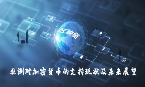 非洲对加密货币的支持现状及未来展望