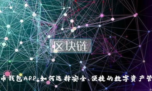 加密货币钱包APP：如何选择安全、便捷的数字资产管理工具
