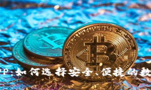 加密货币钱包APP：如何选择安全、便捷的数字资产管理工具